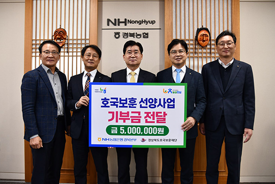 경북농협과 NH농협은행 경북본부가 지난 25일 경북호국보훈재단에 기부금을 전달하고 있다. 오른쪽 두 번째부터 최진수 경북농협 본부장, 한희원 경북호국보훈재단 대표이사, 김주원 NH농협은행 경북본부장.(사진=경북농협)