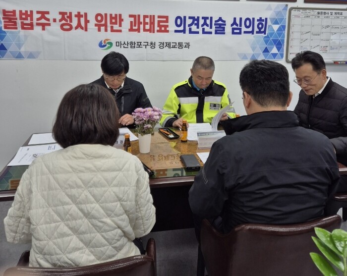 마산합포구 주정차위반 의견진술 심의위원회 심의 모습.(사진=창원시)