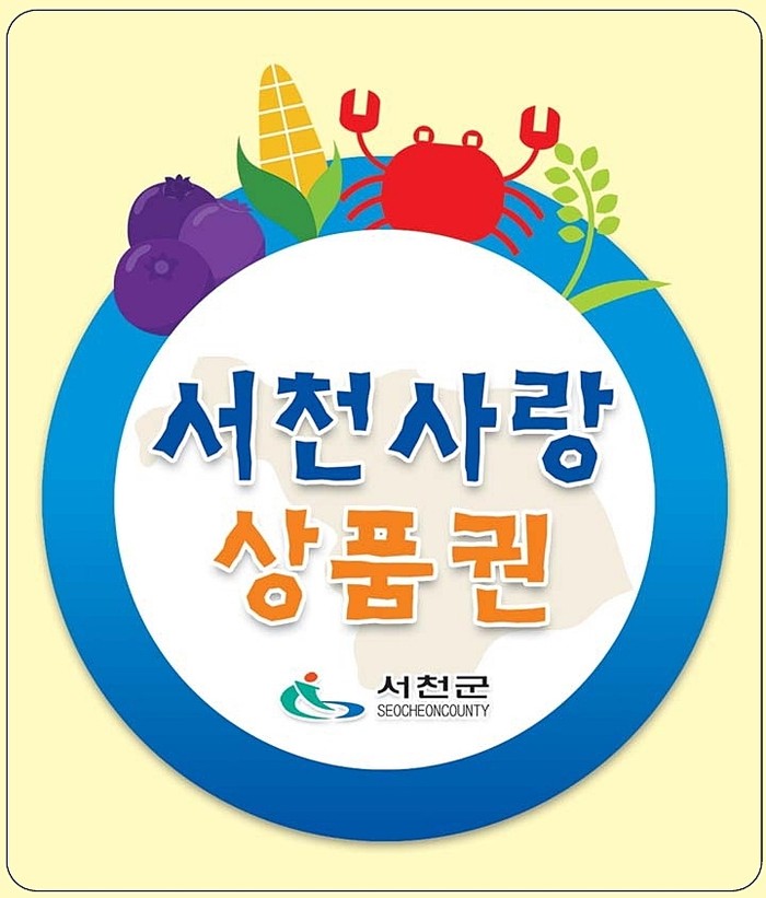 서천사랑상품권.(사진= 서천군청)