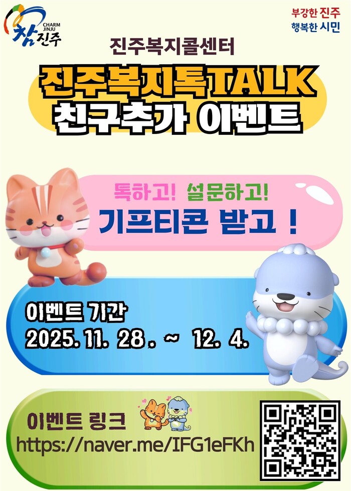 ‘진주복지톡(TALK)’ 친구 추가 안내문.(사진=진주시)