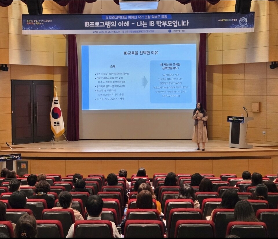 대전시교육청이 26일 관내 학부모·교원·교육전문직원을 대상으로 IB 프로그램 이해도를 높이기 위한 ‘2025 대전미래교육 학부모 특강’을 실시했다.(사진=대전시교육청)