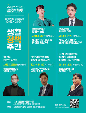 생활정책연구소, 오는 26일부터 개소식을 겸한 시민정책주간 - 뉴스 썸네일 이미지