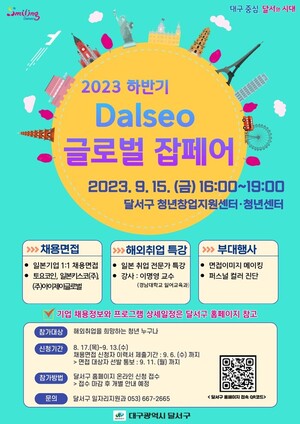 대구 달서구, 하반기 'Dalseo 글로벌 잡페어' 참가자 모집