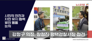 강정구 의장, 장정진 평택경찰서장과 상호관심사 환담