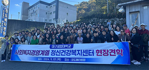 [대학소식]대구공업대 <b>사회</b>복지경영계열, <b>정신건강</b>복지센터 현장견학