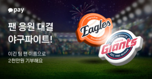카카오페이, 기부 이벤트 '<b>야구</b>파이트' 시작