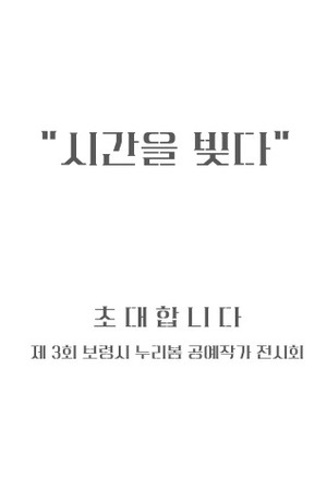 보령시 누리봄, 세번째 공예작가 전시회 연다..."시간을 빚다" - 뉴스 썸네일 이미지