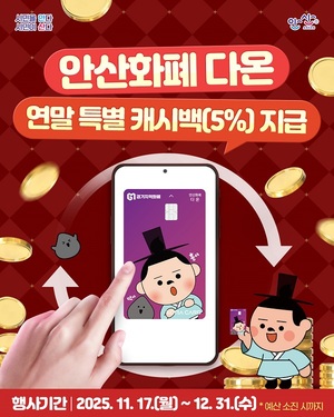 안산시, <b>지역화폐</b> '다온' 연말 5% <b>캐시백 이벤트</b> 실시