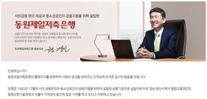 '불법대출' 동원제일저축은행, 임직원 '경고'...권경진 대표 책임 논란 - 뉴스 썸네일 이미지