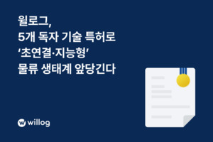 윌로그, 5개 독자 기술 특허 기반... 물류 프로세스 가시성 높여 - 뉴스 썸네일 이미지