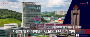 시민·기업·단체가 함께 채운 144℃...용인 나눔 캠페인 대장정 마무리 - 뉴스 썸네일 이미지