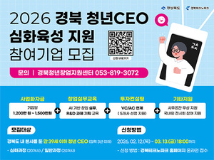 경북도·경북TP, '2026 경북 청년CEO 심화육성' 40개사 모집..내달 13일까... - 뉴스 썸네일 이미지