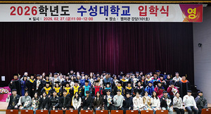 수성대, 2026학년도 입학식 개최 - 뉴스 썸네일 이미지
