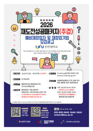 "실패를 다시 기회로...인천대, 재창업 지원 프로그램 참여자 모집" - 뉴스 썸네일 이미지