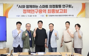 인천시의회, AI 기반 ‘스마트 의정’ 본격 시동…정책지원 체계 구축 추진
