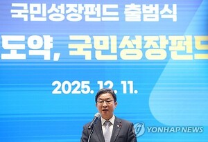 국민성장펀드, 완판 흥행 넘어 2차 '성과 경쟁' 시대로 - 뉴스 썸네일 이미지