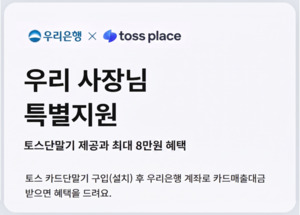 우리은행·토스플레이스 손잡고 소상공인 결제 지원 - 뉴스 썸네일 이미지