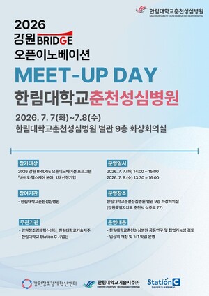 한림대춘천성심병원, '2026 강원 브릿지 오픈이노베이션 밋업' 열어 - 뉴스 썸네일 이미지