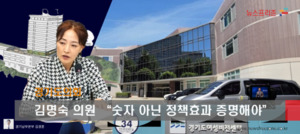 김명숙 의원, "국비는 왜 줄고 연구는 어디에 쓰였나"…숫자 넘어 성과...