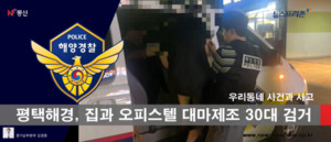 [프리존TV] 오피스텔이 대마 농장으로…평택 <b>회사원</b> 4년여 은밀한 재배