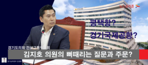 경기도의회 김지호 의원의 뼈때리는 질문과 주문 - 뉴스 썸네일 이미지